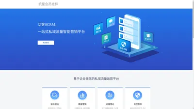 艾客_企微管家_微信SCRM_私域流量系统_企业微信管理平台