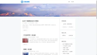 文章感悟 - 深度好文值得感悟 - Good Luck To You!