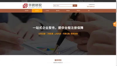 华聘财税 华聘会计 华聘网 公司注册-代理记账-公司注销、变更