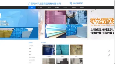 广西南宁宇之冠保温建材有限公司