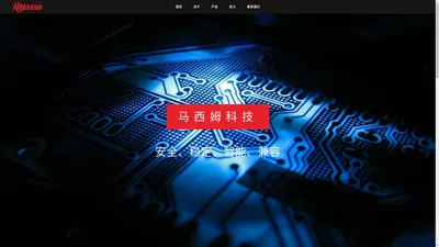 杭州马西姆科技有限公司 | 安全、稳定、智能、兼容