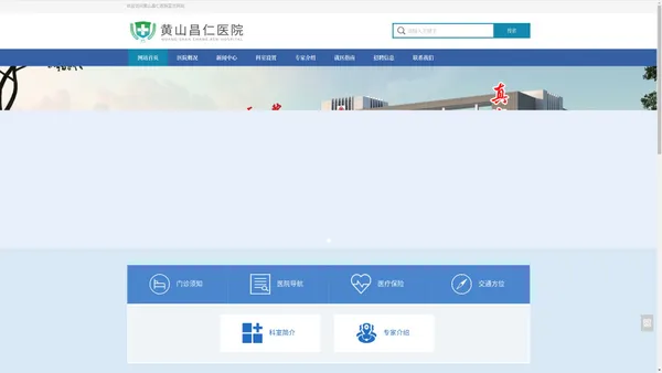 黄山昌仁医院 - 黄山昌仁医院官方网站