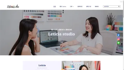 
    
    色彩分析師 Leticia ，擁有日韓雙認證顧問&授證講師資格 | 提供個人色彩鑑定、顏分析、骨架分析等服務
  
   ig