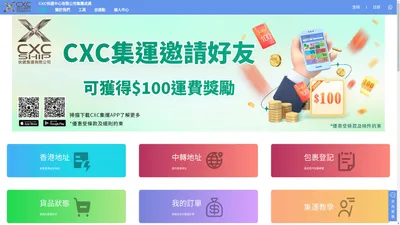 CXC Ship Limited 大陸電商網購集運到香港