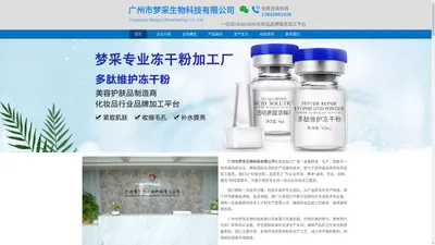 广州市梦采生物科技有限公司-【工厂官网】 化妆品OEM 冻干粉代加工