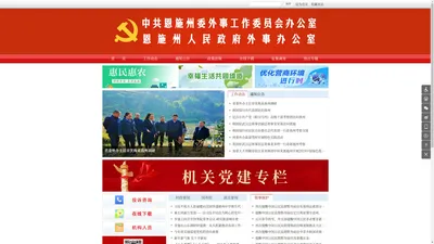 中共恩施州委外事工作委员会办公室