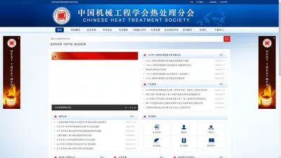 中国机械工程学会热处理分会