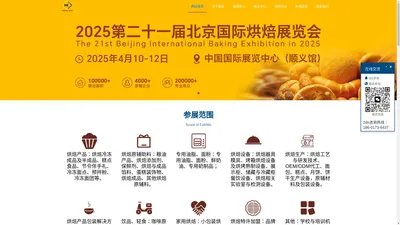 2025第21届北京烘焙展__春季烘焙展_烘焙食品展_月饼烘焙展|BAKING CHINA国际烘焙展【官网】