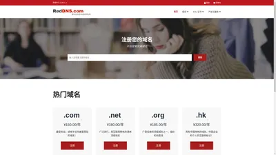 全球域名注册中心，便宜域名注册 - RedDNS.com