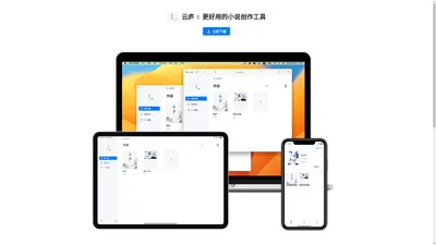 云庐 ǀ 更好用的小说创作工具