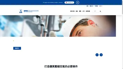 貝克歐科技公司 - 壓縮空氣技術 | BEKO TECHNOLOGIES