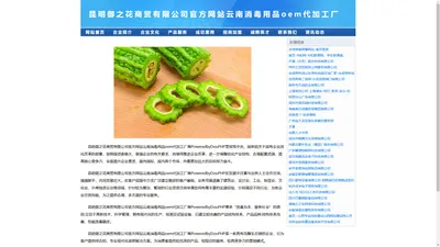 昆明御之花商贸有限公司官方网站云南消毒用品oem代加工厂商PoweredbyDouPHP