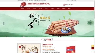 河南省怀药堂食品有限公司 河南省怀药堂食品有限公司 铁棍山药 铁棍山药粉皮 铁棍山药片 鲜山药 怀药堂 