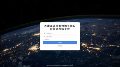 天津江源浩泰物流有限公司货运网络平台