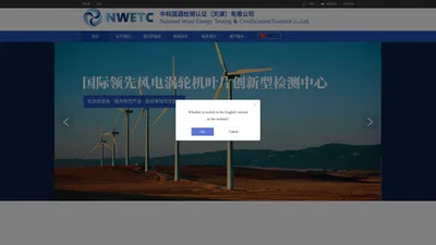 NWETC中科国通-国际领先风电涡轮机叶片创新型检测中心