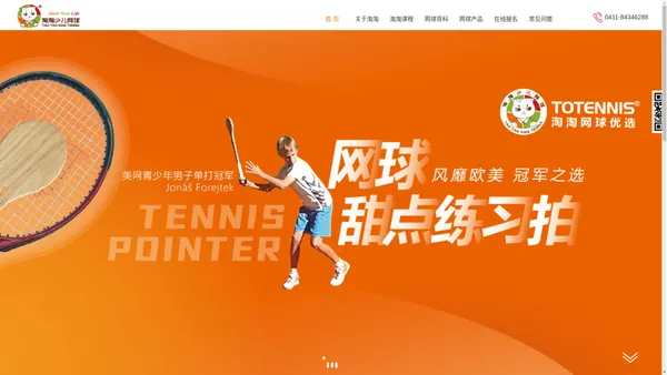 淘淘少儿网球-TOTENNIS网球甜点木拍研发 专注于少年儿童网球启蒙入门培训 TOTENNIS淘淘网球优选 大连乐享体育 ToTennis, Color Your Life！