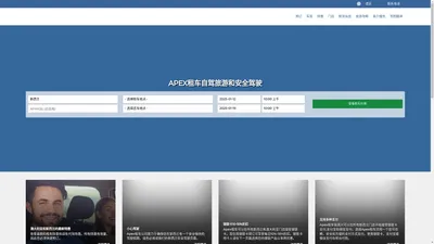 Apex租车自驾旅游_新西兰和澳大利亚租车_Apex租车官网