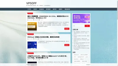 VPSOFF - 致力收集各种独立服务器、VPS、云服务器、云主机等优惠信息