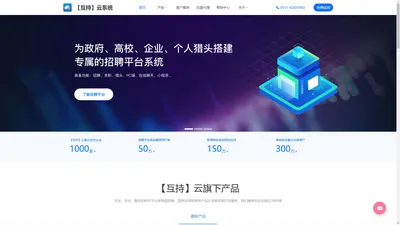 【互持】云招聘 - 专业的人才招聘系统