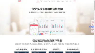 
    货宝宝 企业B2B交易协同 移动订货系统 在线订货系统 移动B2B商城
    供应链管理系统 销售开单APP
  