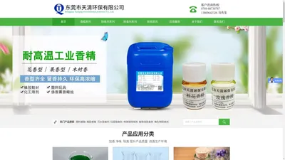 除臭剂厂家_垃圾污水除臭剂_塑料橡胶除味剂_微生物除臭剂_工业香精香料-东莞市天清环保有限公司