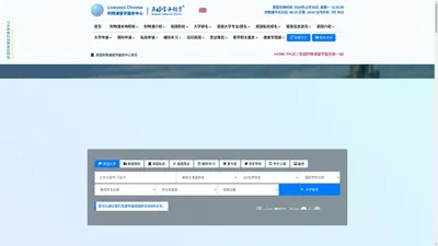 英国利物浦留学服务中心 | Liverpool Chinese