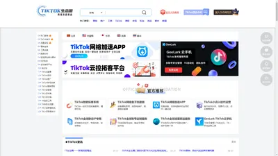 TikTok全球生态圈 | 跨境深度精选www.ttstq.com是一个专注于TikTok生态圈导航的平台，以一站式入口持续收集整理TikTok全球运营必备网站，为TikTok品牌客户提供更多精选全球网站服务，助力品牌轻松营销跨境。