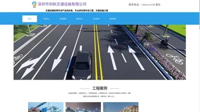 交通设施安装维护施工、停车场建设 - 深圳市圳秋交通设施有限公司