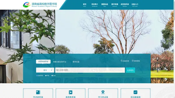 湖南省高等学校数字图书馆