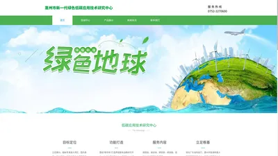 惠州市新一代绿色低碳应用技术研究中心