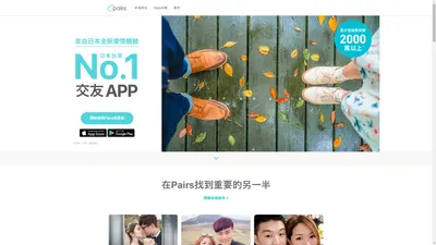 Pairs派愛族 - 活用Facebook的安全交友網站・交友軟體