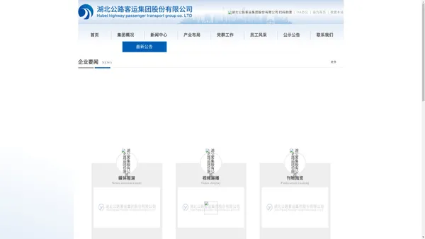 湖北公路客运（集团）股份有限公司官方网站