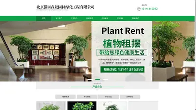 北京满园春景园林绿化工程有限公司-绿植租摆、花卉租摆、会场庆典布置租摆及园林绿化