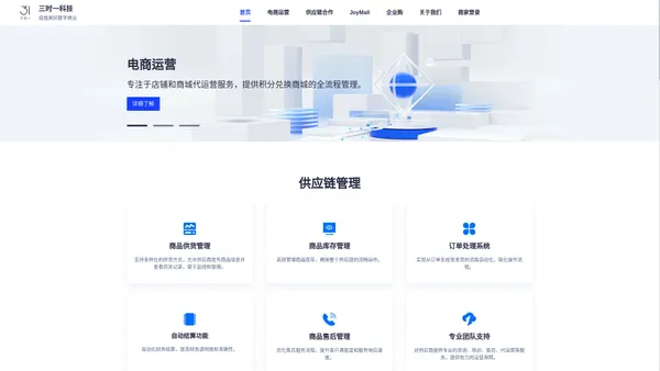 三时一电商 - 三时一科技-电商运营 - 供应链合作 - JoyMall