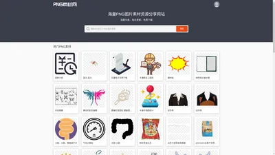 PNG素材网-免费高清透明PNG素材资源分享网站_PNG图片素材下载 PngSucai.Com