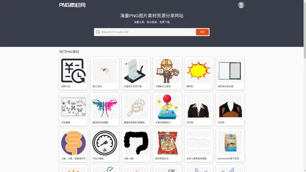 PNG素材网-免费高清透明PNG素材资源分享网站_PNG图片素材下载 PngSucai.Com