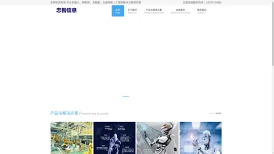忠智信息科技官网-专业机器人、物联网、大数据、云服务和人工智能解决方案供应商
