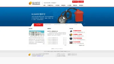 专业矿用安全帽灯及矿用电器产品生产 - 乐清市远大矿灯有限公司