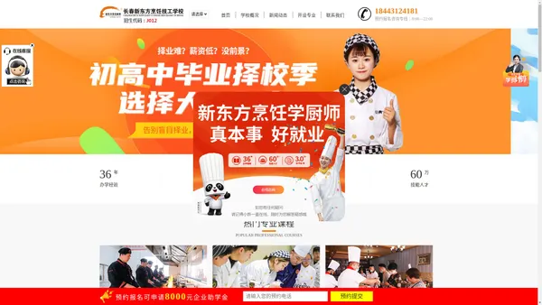 长春新东方烹饪技工学校官网_学厨师烹饪厨艺西点西餐创业小吃蛋糕甜品面食美容美发_职业培训学校