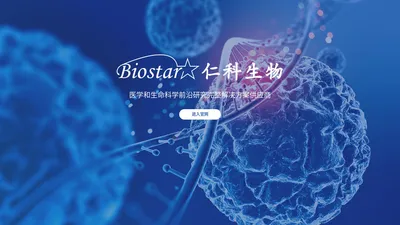 上海仁科生物科技有限公司