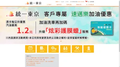 統一東京 | 企業、個人租賃的最佳夥伴-統一東京 | 提供企業和個人車輛租賃、二手車出售、設備租賃，以及車輛維修承攬服務。