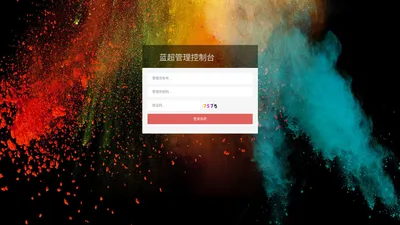 蓝超管理控制台