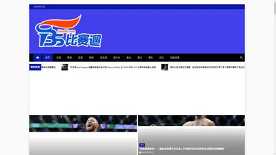 比赛遛bisai6.com - 比赛新闻 足球新聞 運動新聞
