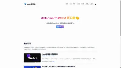 Web3研习社 - 一站式免费学习Web3技术、应用与创新的交流与分享平台