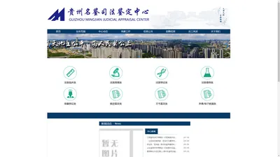 
	贵州名鉴司法鉴定中心
