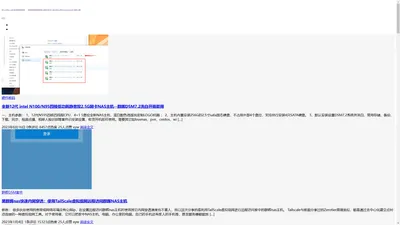 逍遥玩Blog:NAS系统使用经验分享 - NAS主机及各类nas系统分享