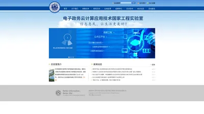 电子政务云计算应用技术国家工程实验室