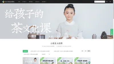 松石间意茶书院 - 专注于少儿茶文化课程研发 - Powered By EduSoho