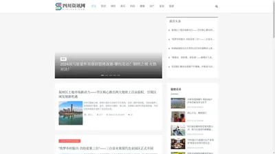 四川资讯网_资讯_财经_娱乐_科技_健康_房产_家居_旅游_教育_汽车_游戏_动漫_时尚_母婴_法制_文艺_餐饮_体育_物流_工业_农业_公益_商业