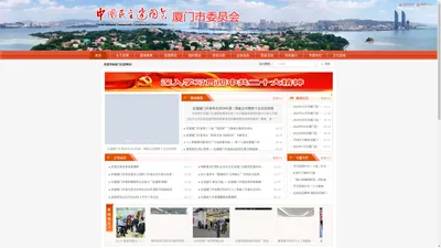 中国民主建国会厦门市委员会